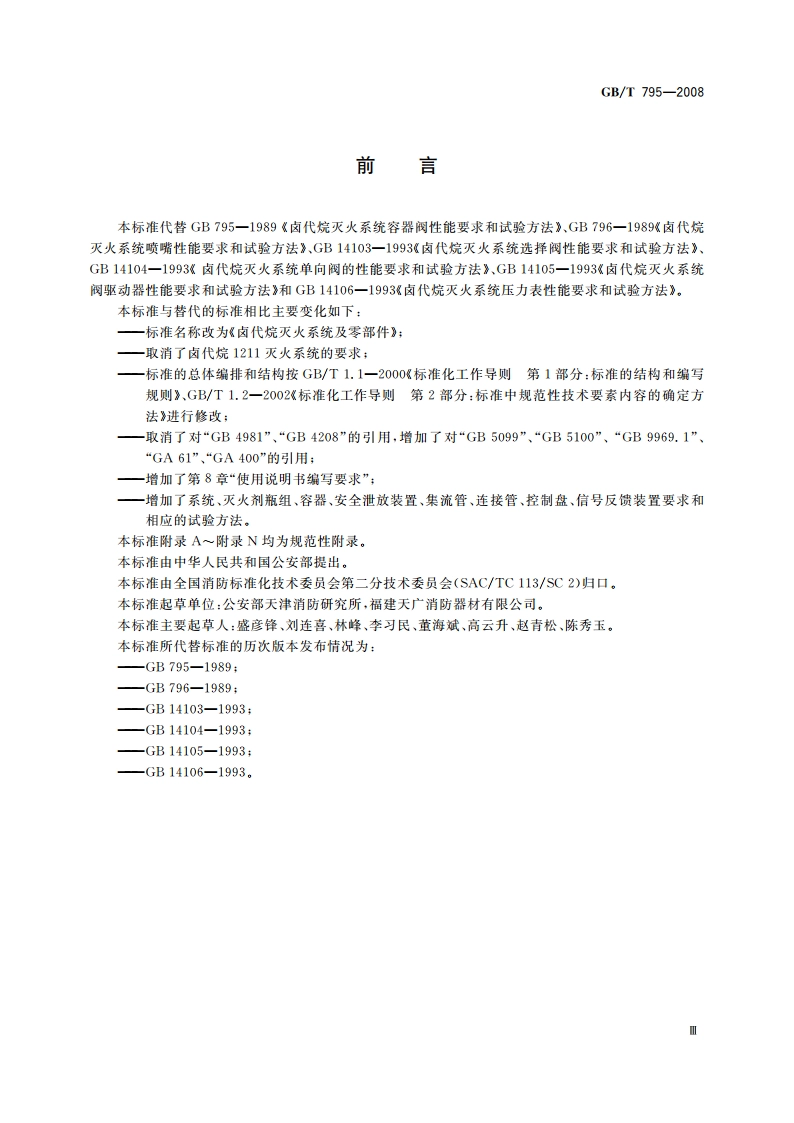 卤代烷灭火系统及零部件 GBT 795-2008.pdf_第3页