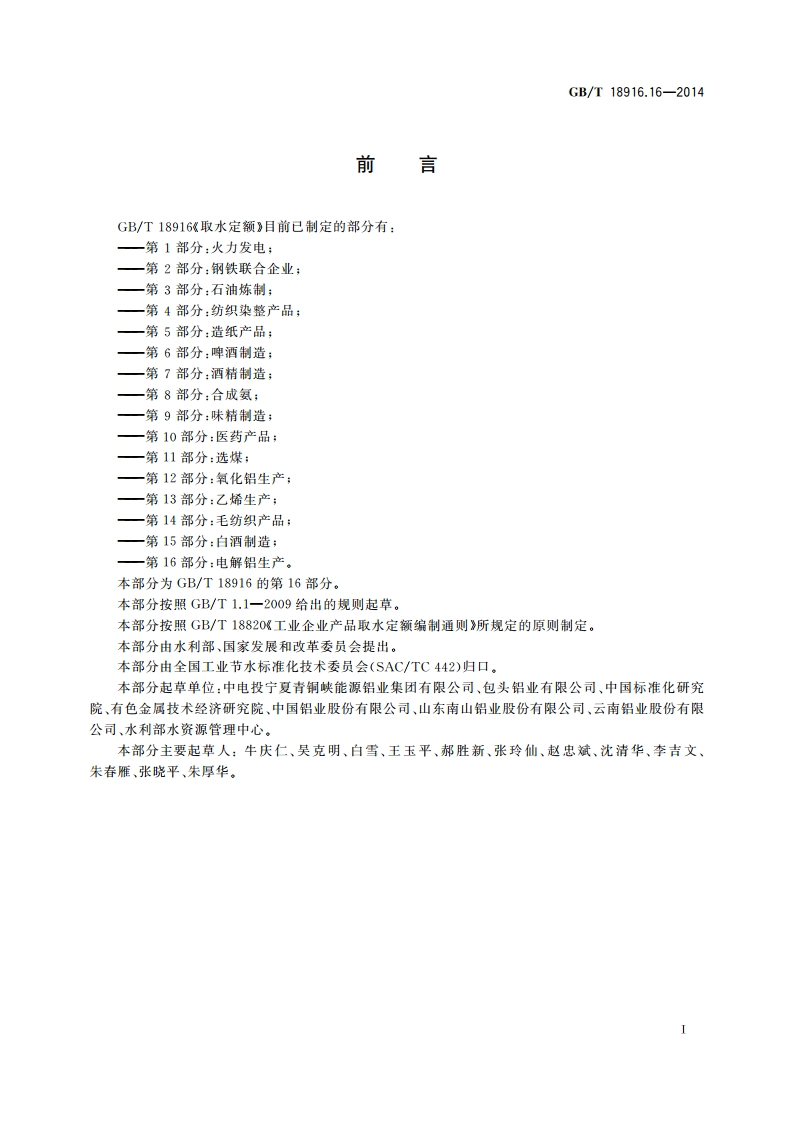 取水定额 第16部分：电解铝生产 GBT 18916.16-2014.pdf_第2页