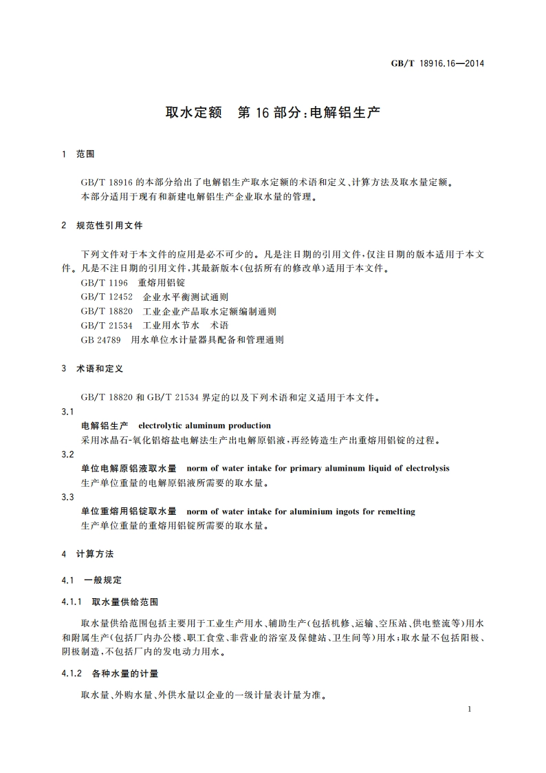 取水定额 第16部分：电解铝生产 GBT 18916.16-2014.pdf_第3页