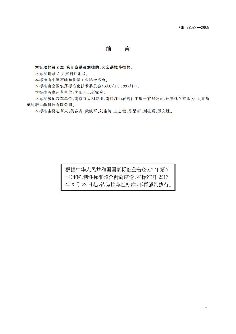 咪鲜胺乳油 GBT 22624-2008.pdf_第2页