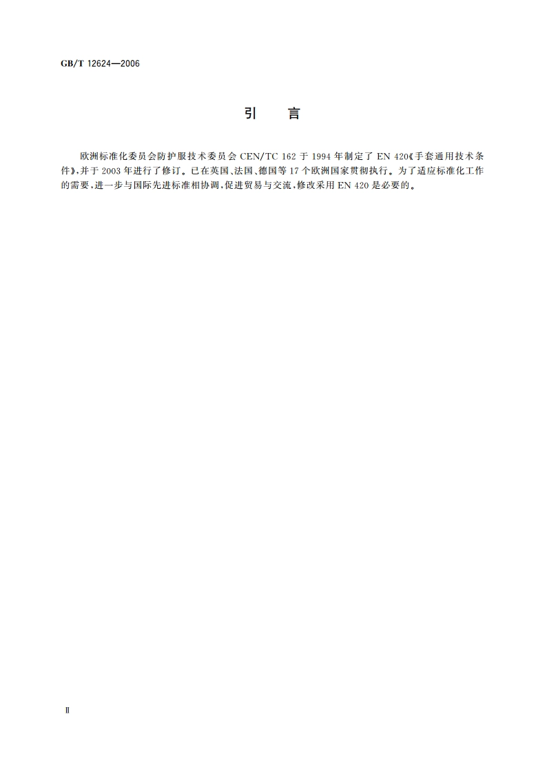 劳动防护手套通用技术条件 GBT 12624-2006.pdf_第3页