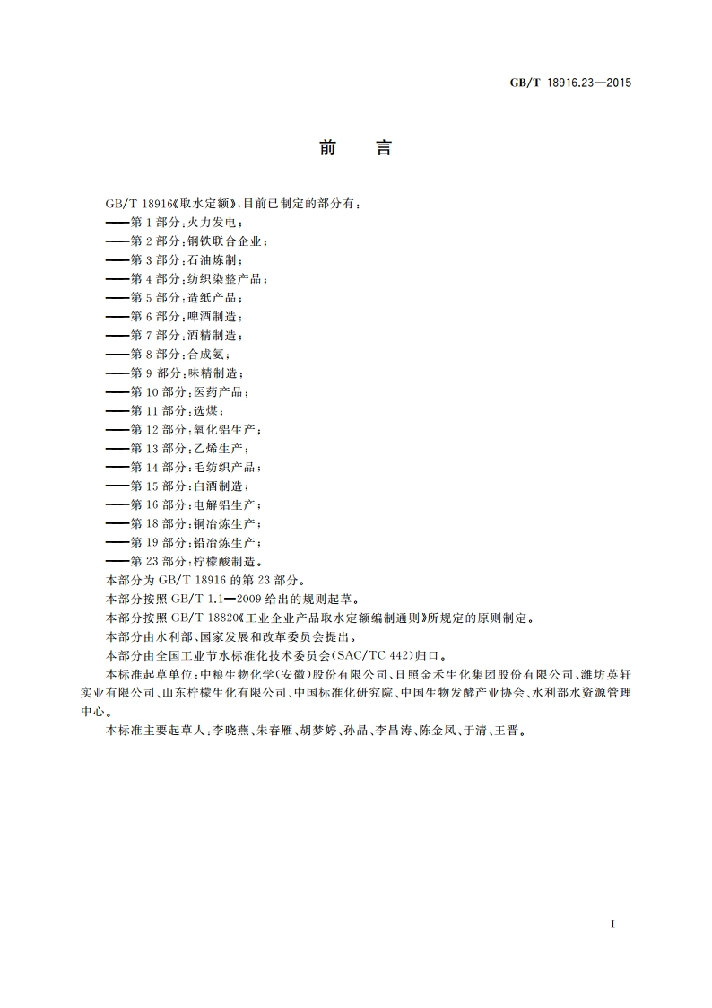 取水定额 第23部分：柠檬酸制造 GBT 18916.23-2015.pdf_第2页