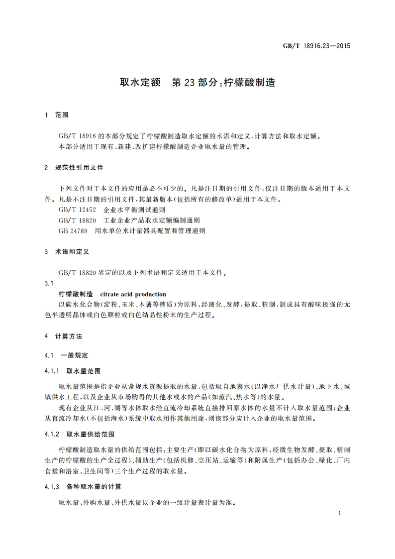 取水定额 第23部分：柠檬酸制造 GBT 18916.23-2015.pdf_第3页