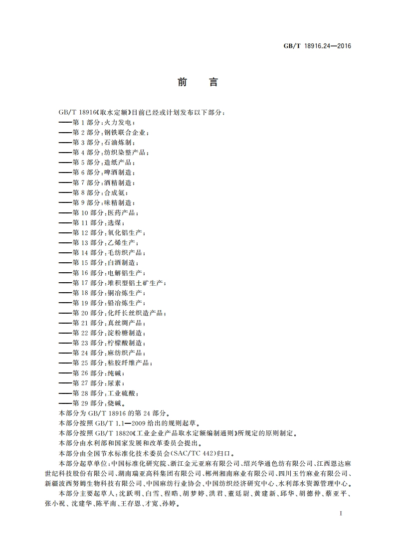 取水定额 第24部分：麻纺织产品 GBT 18916.24-2016.pdf_第3页