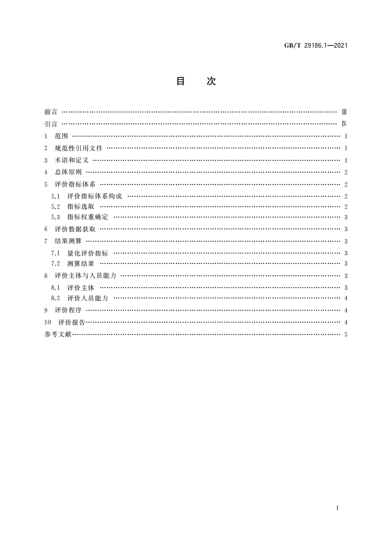 品牌价值要素评价 第1部分：通则 GBT 29186.1-2021.pdf_第2页