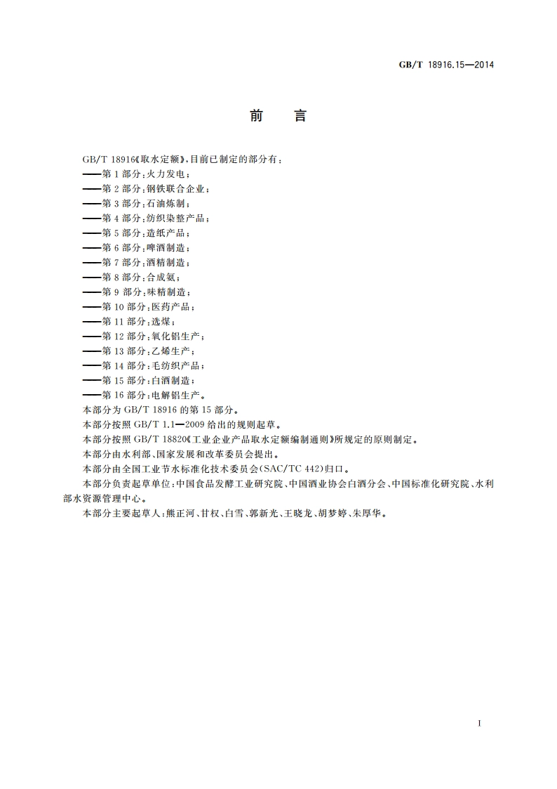 取水定额 第15部分：白酒制造 GBT 18916.15-2014.pdf_第2页
