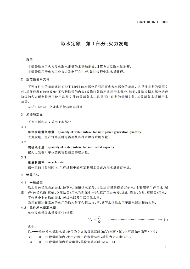 取水定额 第1部分：火力发电 GBT 18916.1-2002.pdf_第3页