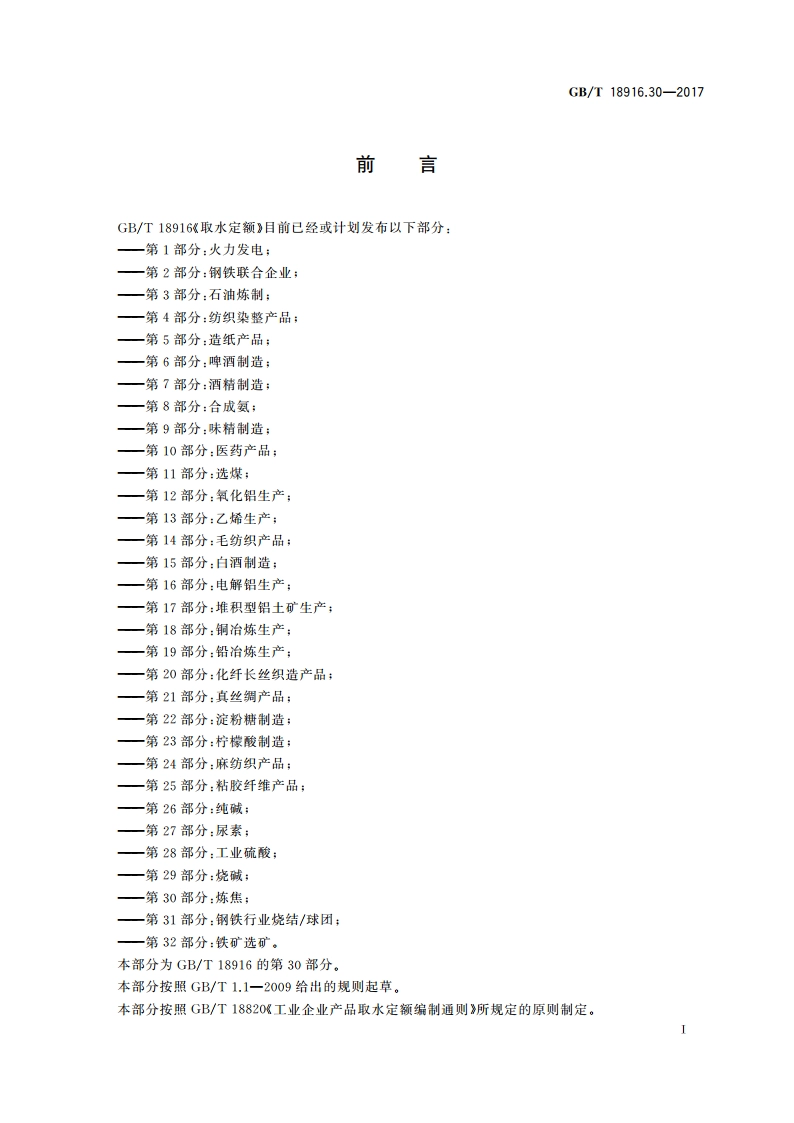 取水定额 第30部分：炼焦 GBT 18916.30-2017.pdf_第2页