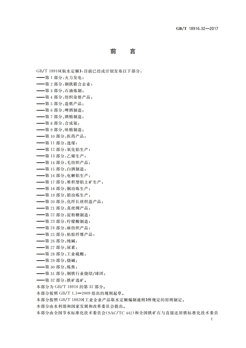 取水定额 第32部分：铁矿选矿 GBT 18916.32-2017.pdf_第2页