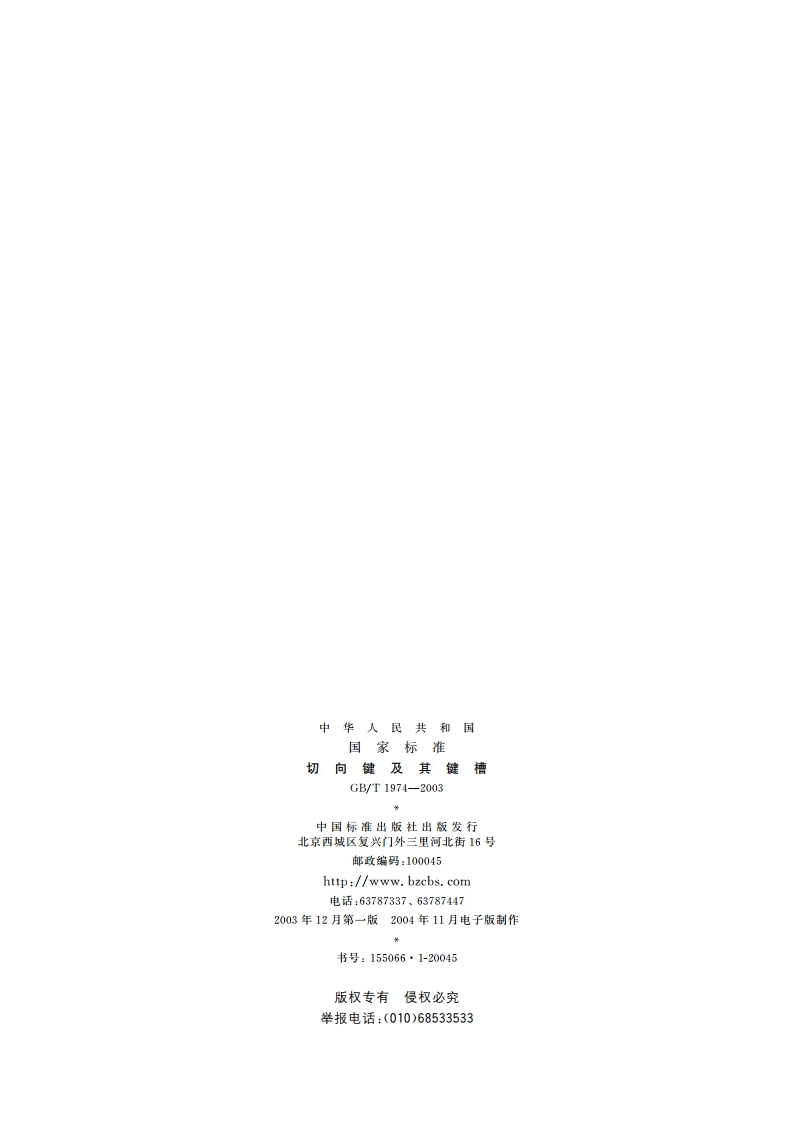 切向键及其键槽 GBT 1974-2003.pdf_第2页
