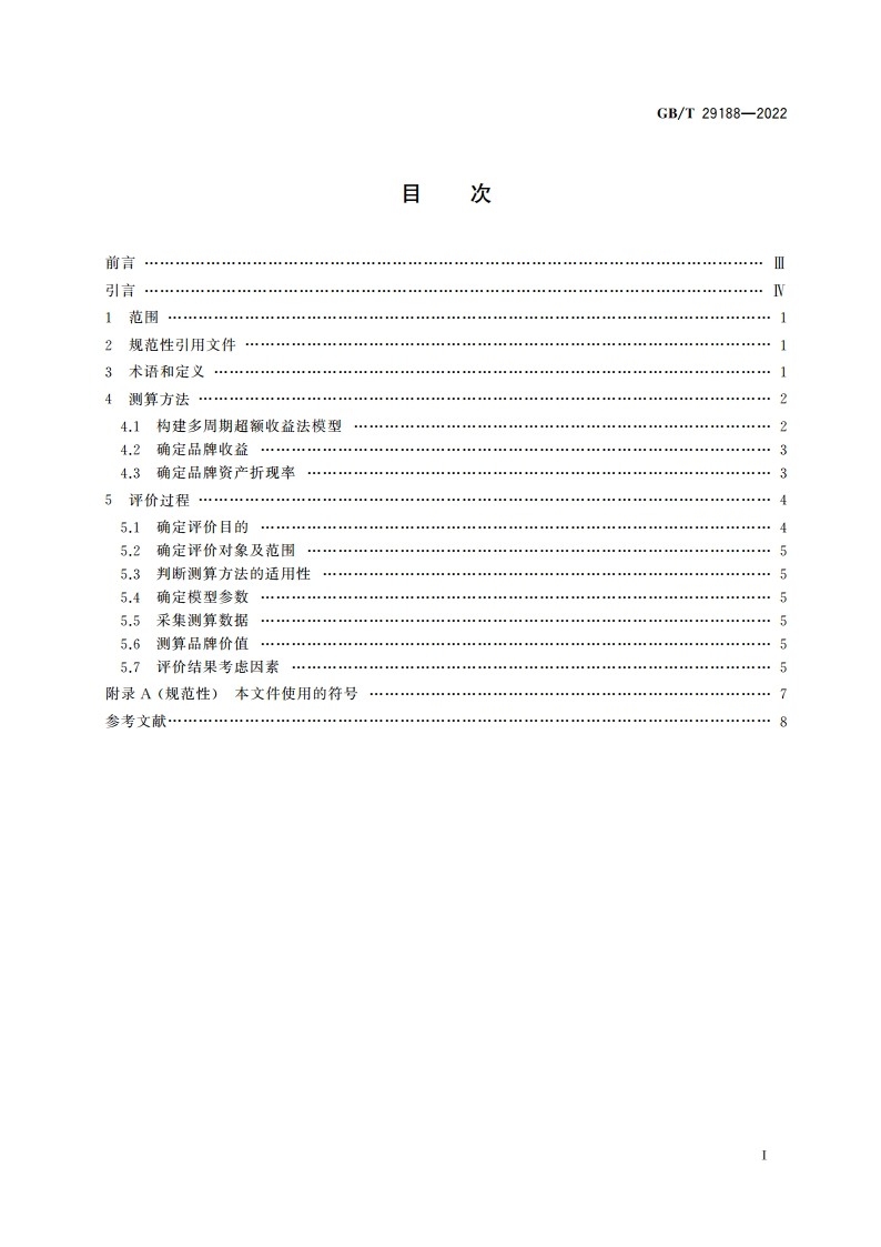 品牌价值评价 多周期超额收益法 GBT 29188-2022.pdf_第2页