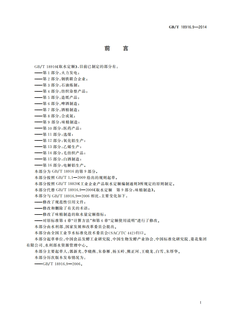取水定额 第9部分：味精制造 GBT 18916.9-2014.pdf_第2页