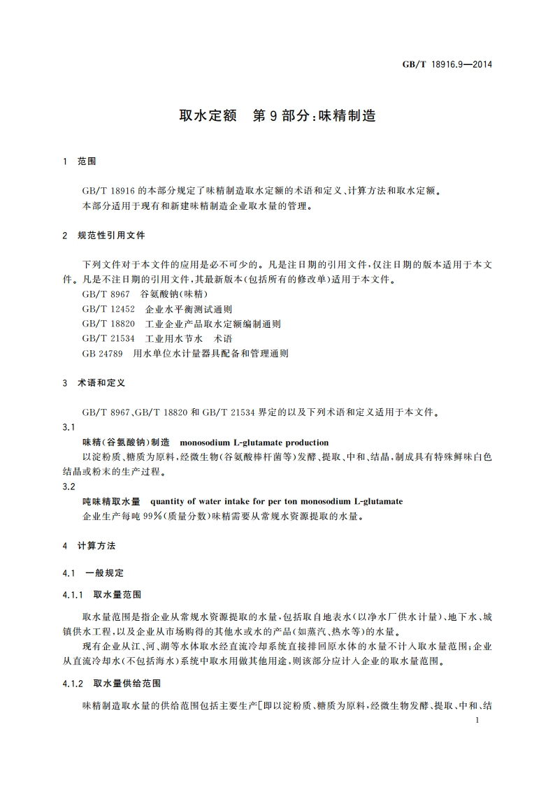 取水定额 第9部分：味精制造 GBT 18916.9-2014.pdf_第3页