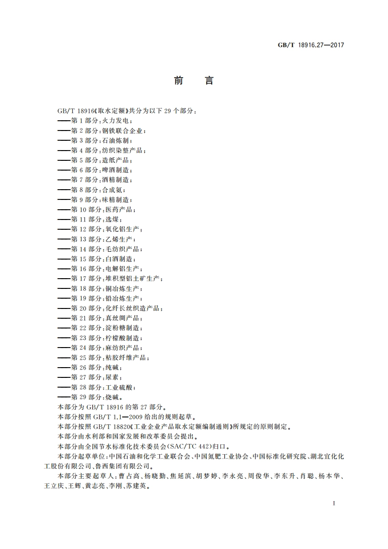 取水定额 第27部分：尿素 GBT 18916.27-2017.pdf_第2页