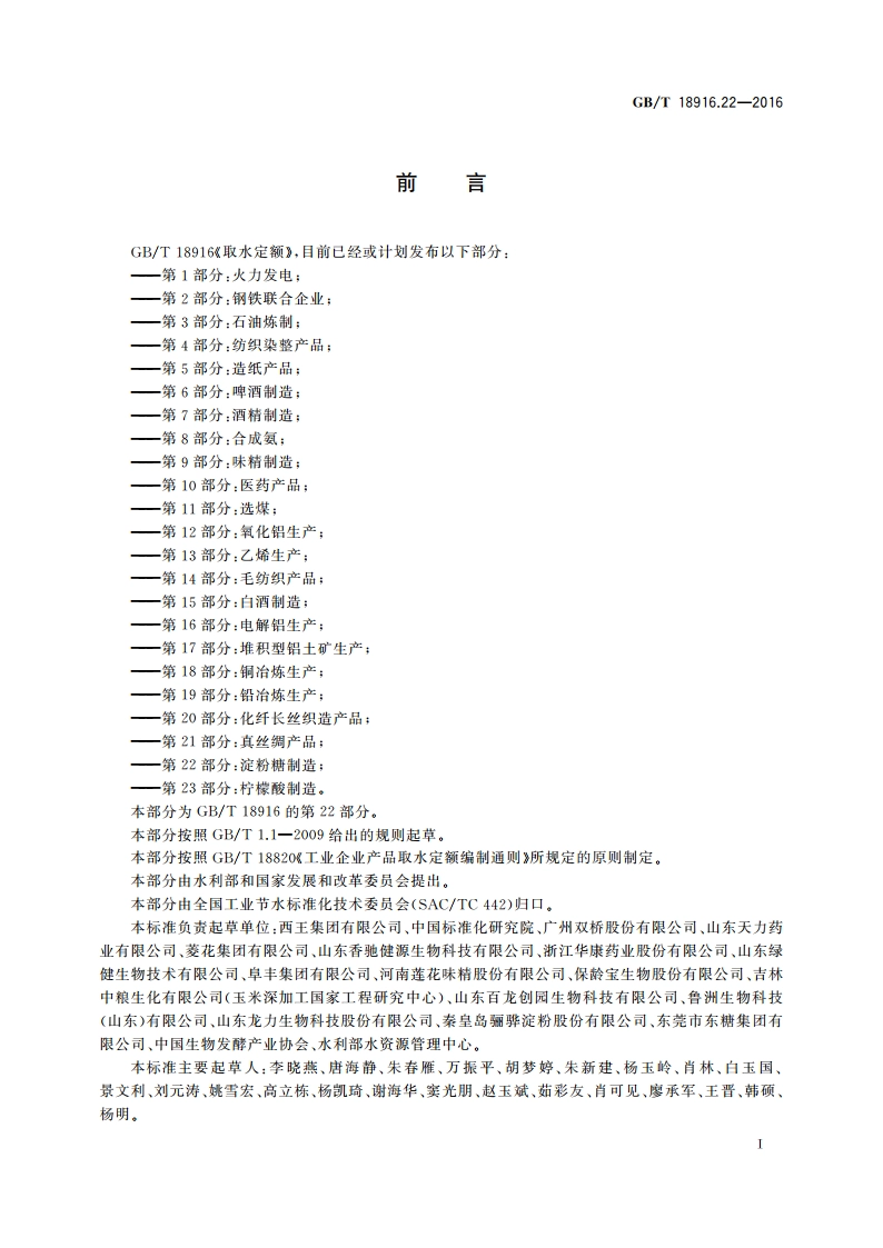 取水定额 第22部分：淀粉糖制造 GBT 18916.22-2016.pdf_第2页