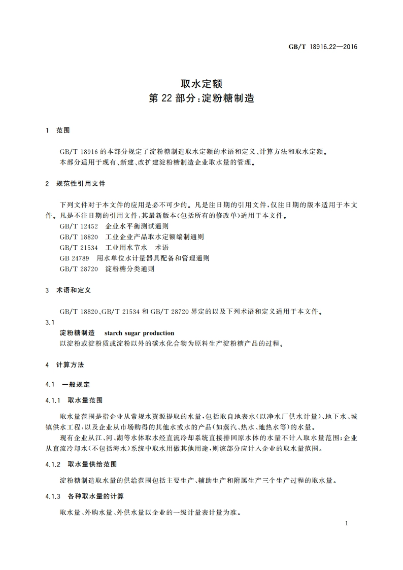 取水定额 第22部分：淀粉糖制造 GBT 18916.22-2016.pdf_第3页