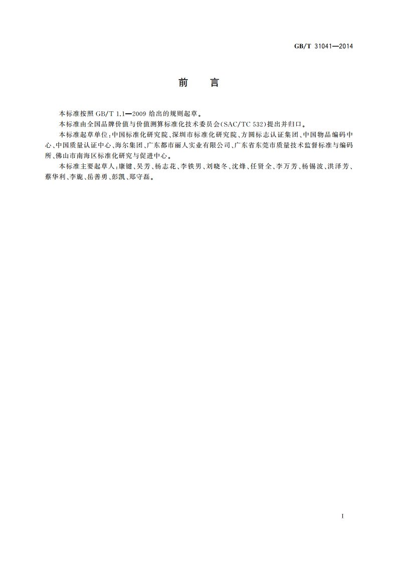品牌价值 质量评价要求 GBT 31041-2014.pdf_第2页
