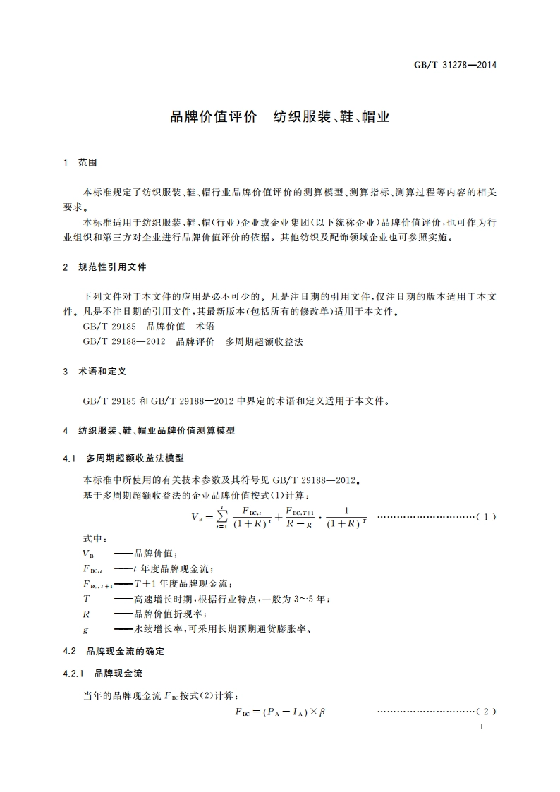品牌价值评价 纺织服装、鞋、帽业 GBT 31278-2014.pdf_第3页
