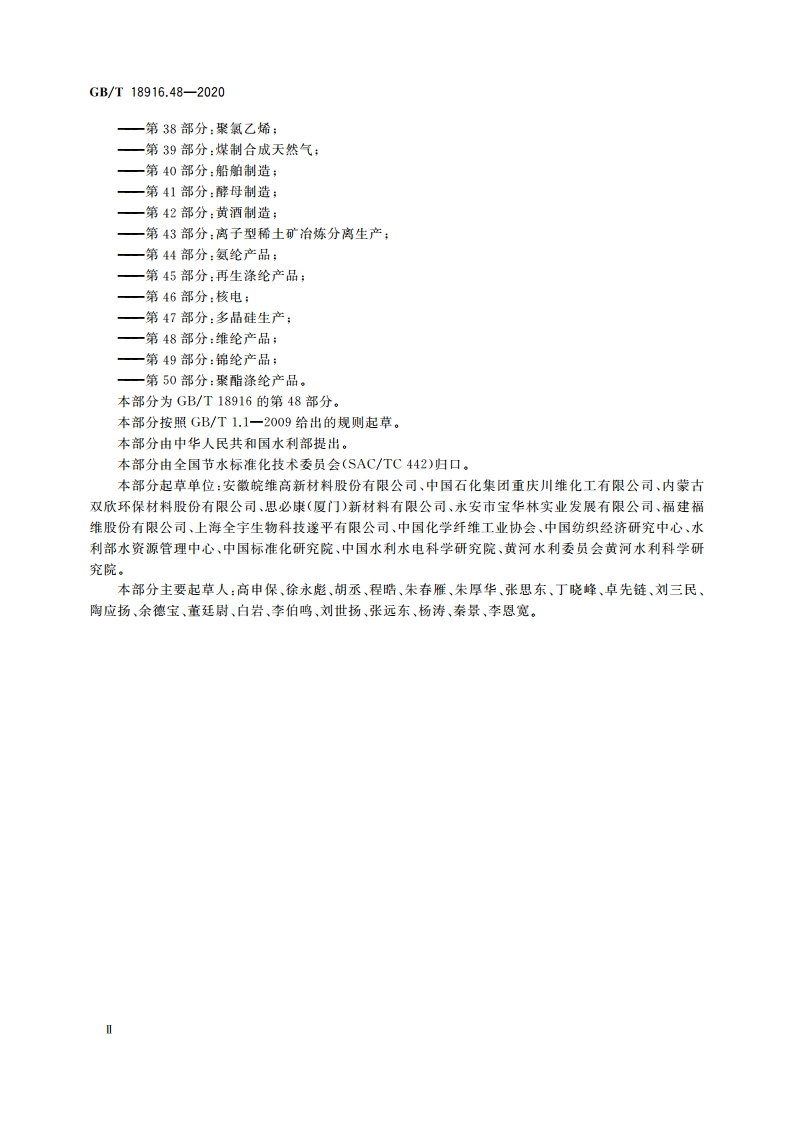 取水定额 第48部分：维纶产品 GBT 18916.48-2020.pdf_第3页