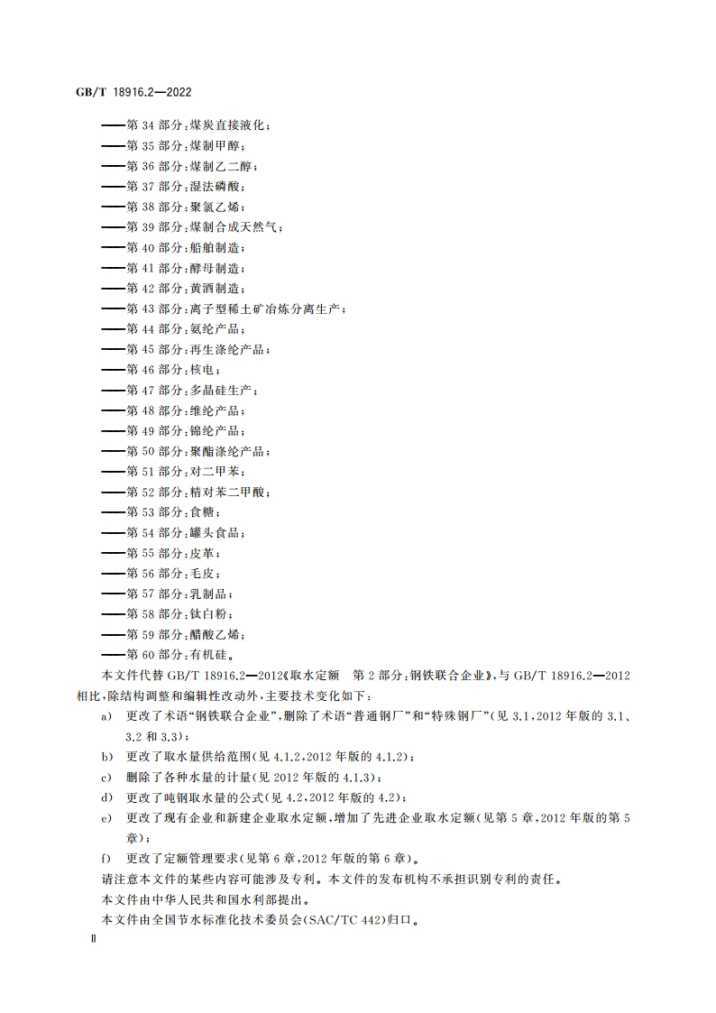 取水定额 第2部分：钢铁联合企业 GBT 18916.2-2022.pdf_第3页