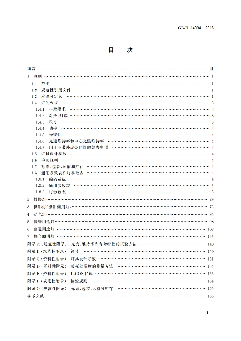 卤钨灯(非机动车辆用) 性能要求 GBT 14094-2016.pdf_第3页