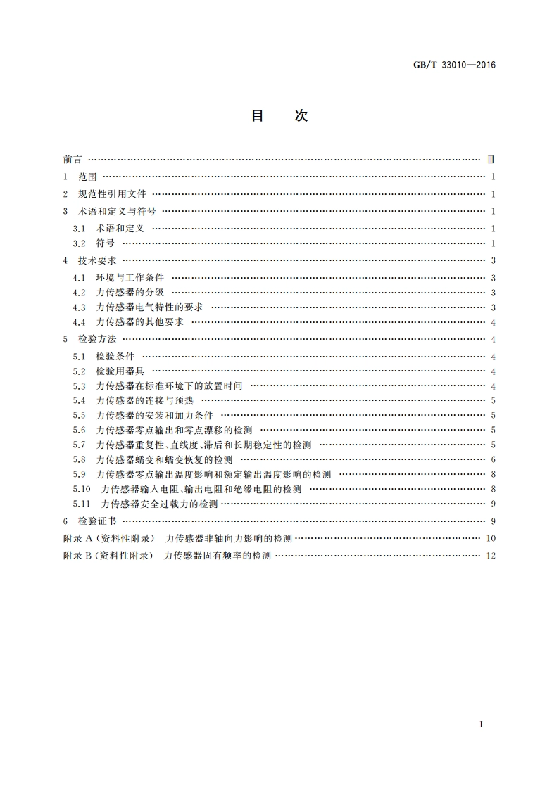 力传感器的检验 GBT 33010-2016.pdf_第2页