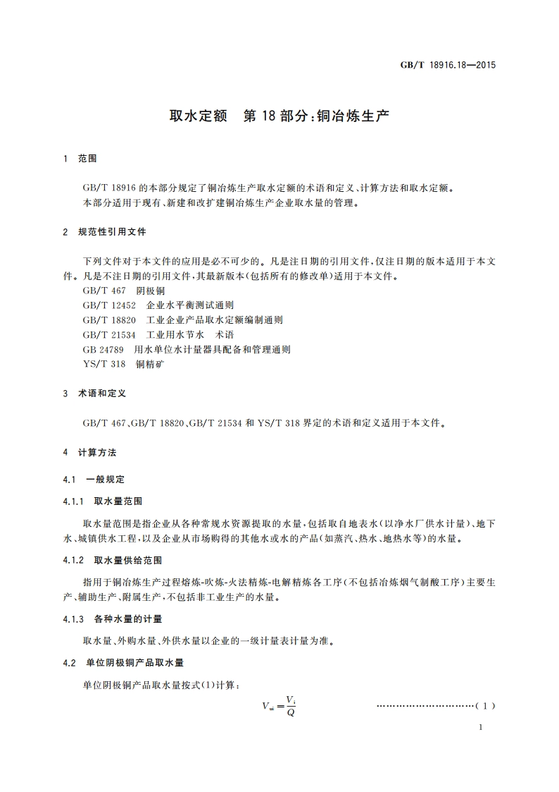 取水定额 第18部分：铜冶炼生产 GBT 18916.18-2015.pdf_第3页
