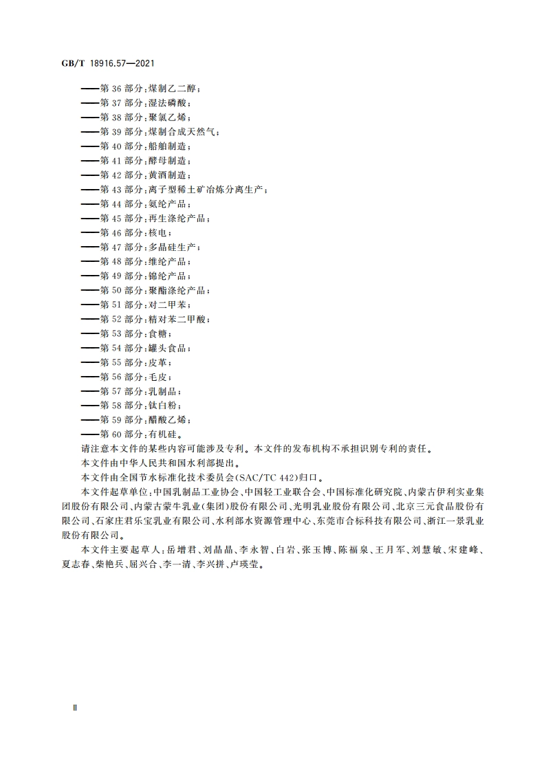 取水定额 第57部分：乳制品 GBT 18916.57-2021.pdf_第3页