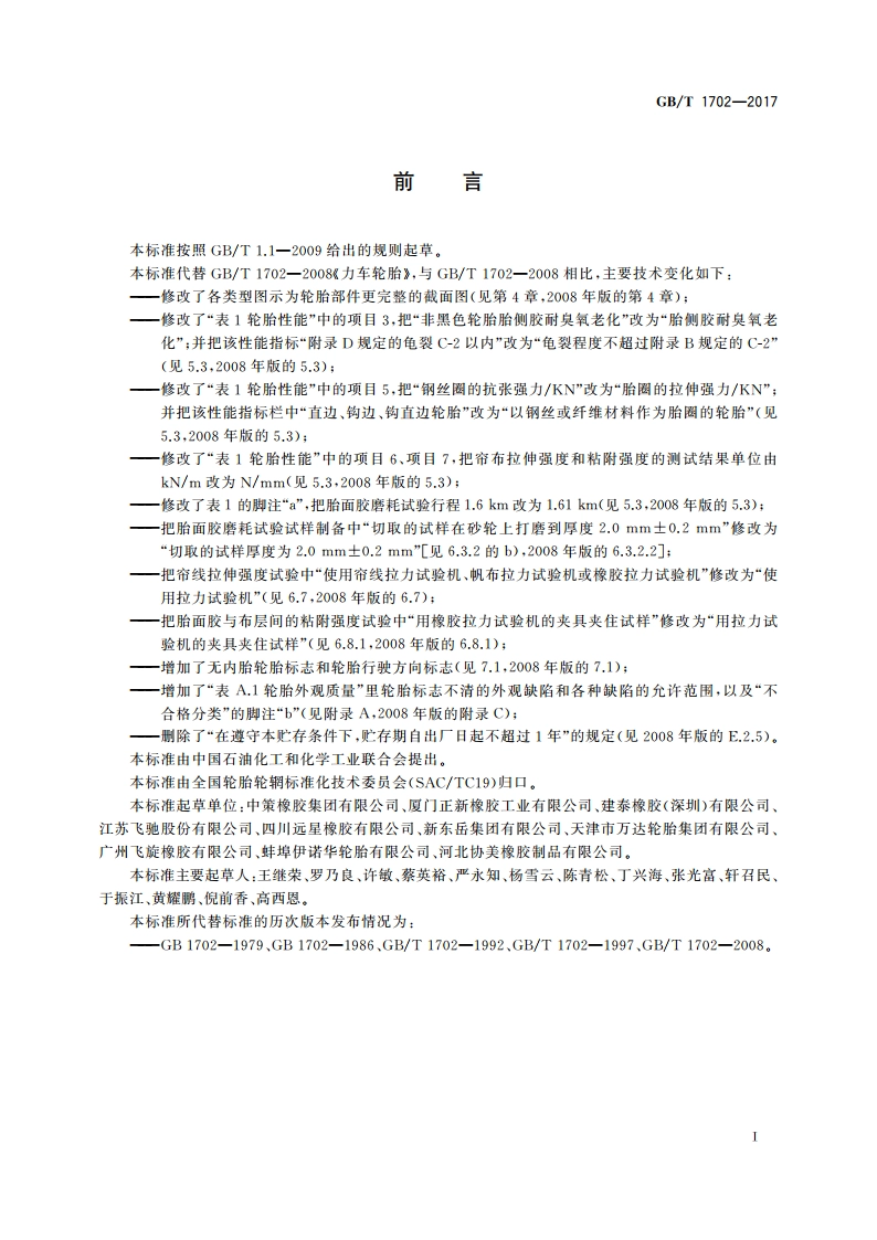 力车轮胎 GBT 1702-2017.pdf_第2页