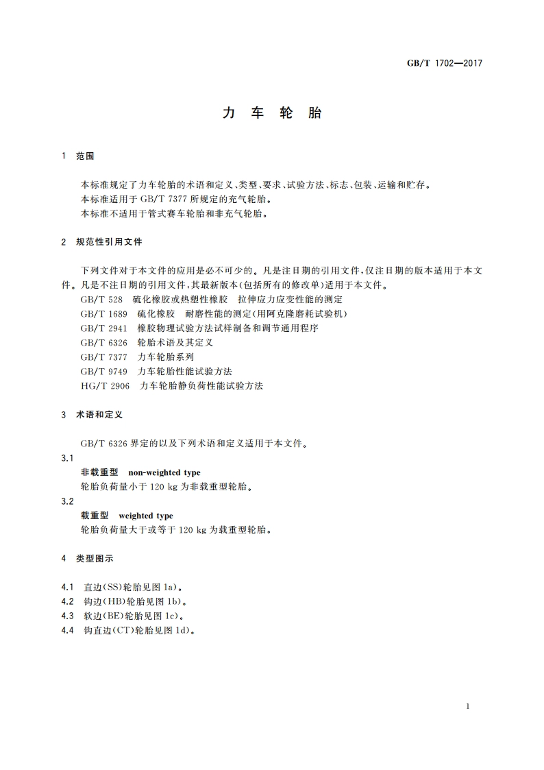 力车轮胎 GBT 1702-2017.pdf_第3页