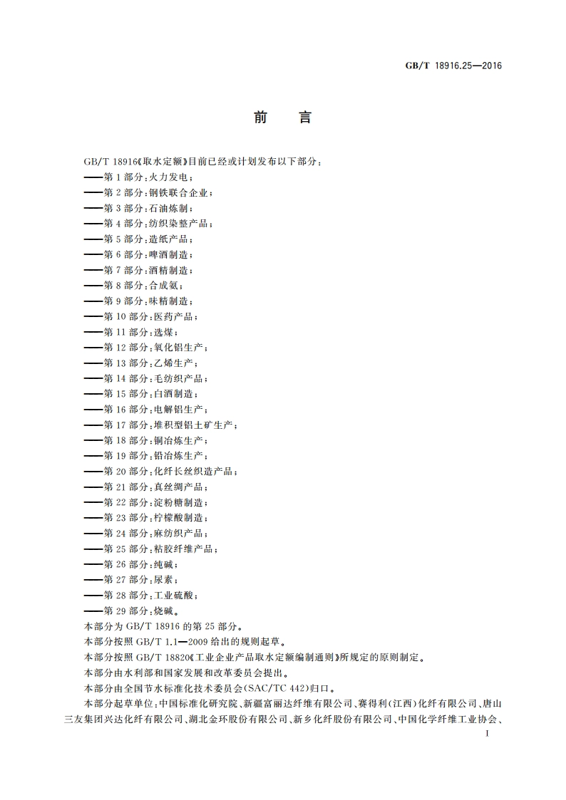 取水定额 第25部分：粘胶纤维产品 GBT 18916.25-2016.pdf_第2页