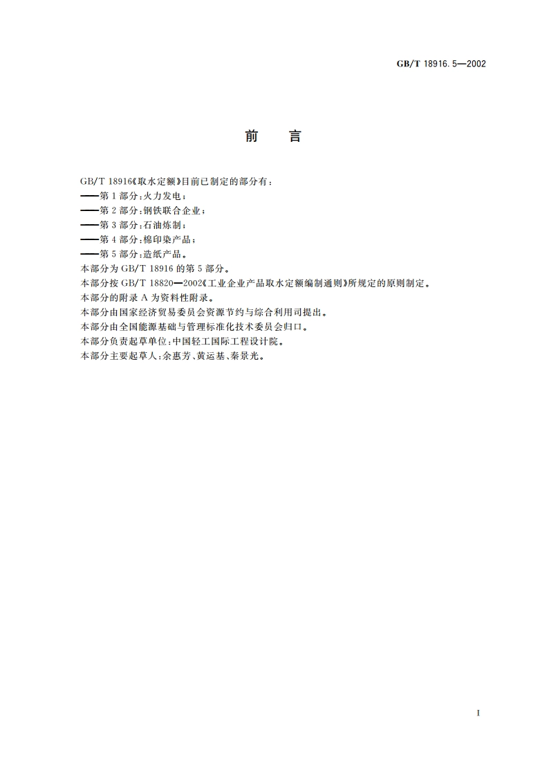 取水定额 第5部分：造纸产品 GBT 18916.5-2002.pdf_第3页