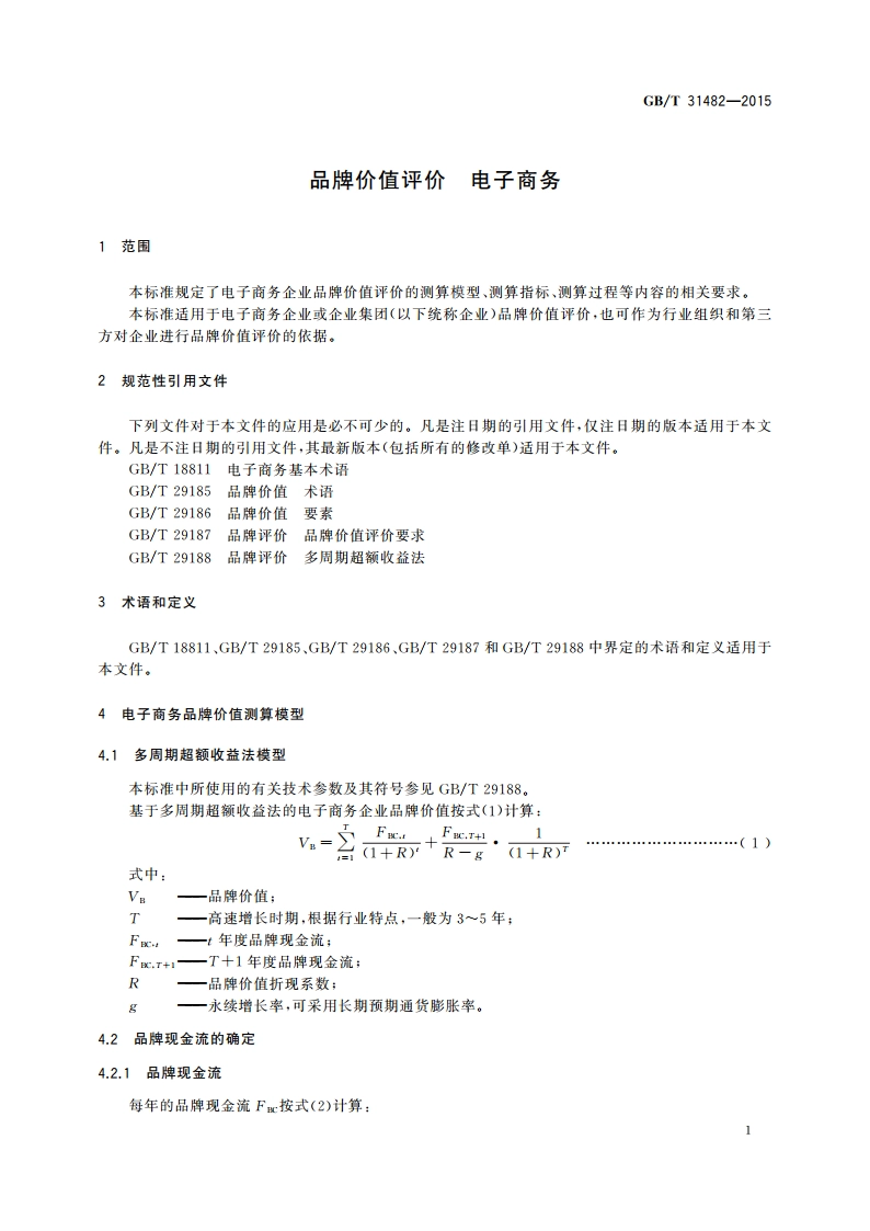 品牌价值评价 电子商务 GBT 31482-2015.pdf_第3页