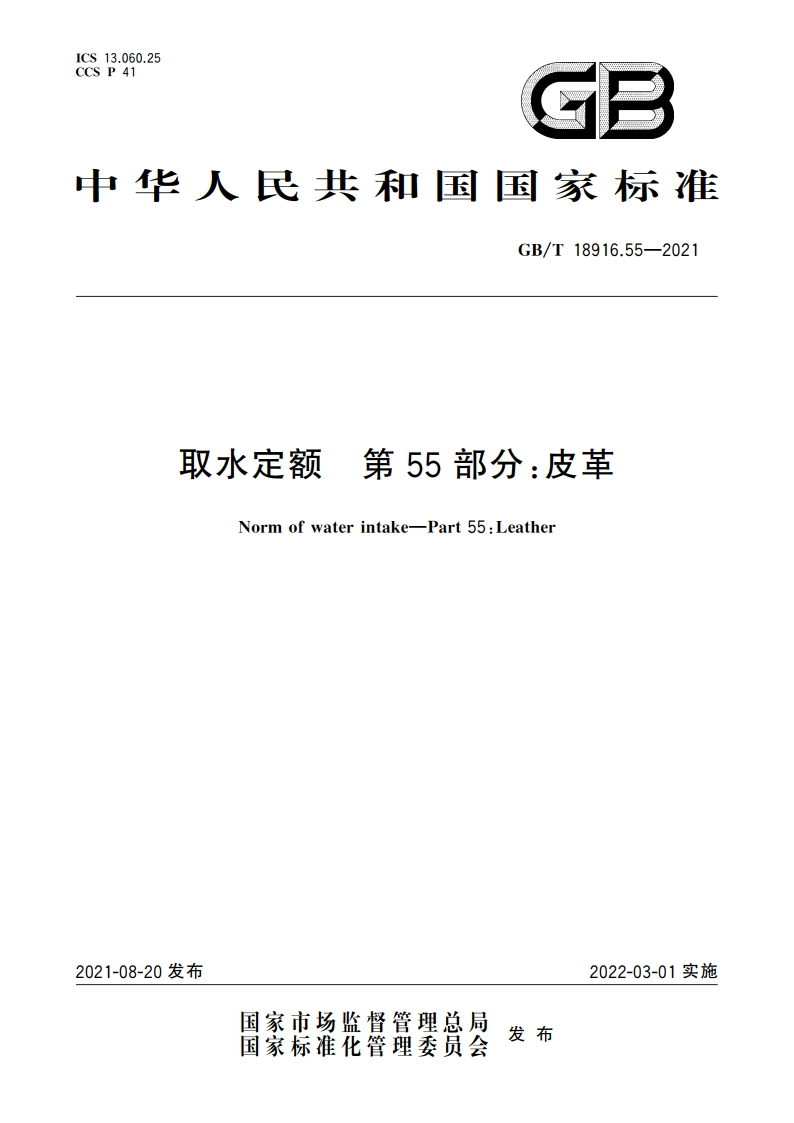 取水定额 第55部分：皮革 GBT 18916.55-2021.pdf_第1页