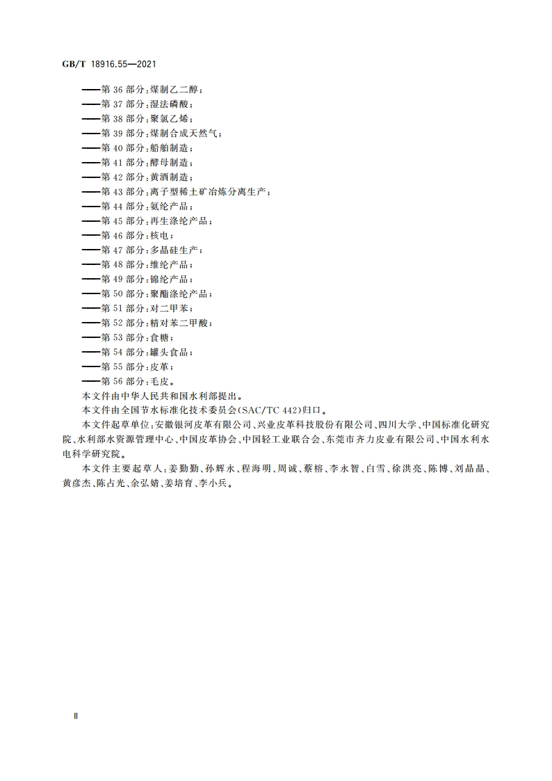 取水定额 第55部分：皮革 GBT 18916.55-2021.pdf_第3页