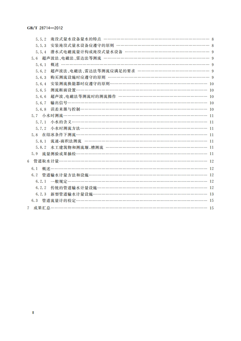 取水计量技术导则 GBT 28714-2012.pdf_第3页
