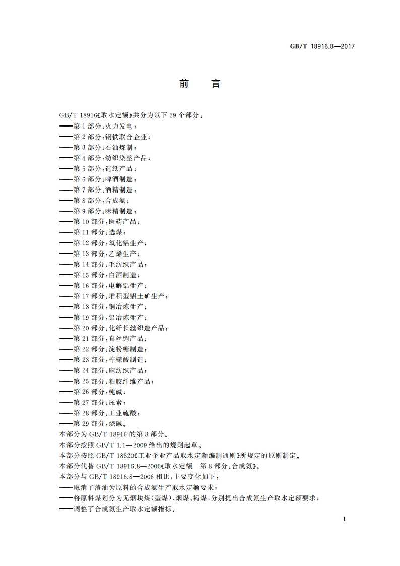 取水定额 第8部分：合成氨 GBT 18916.8-2017.pdf_第2页