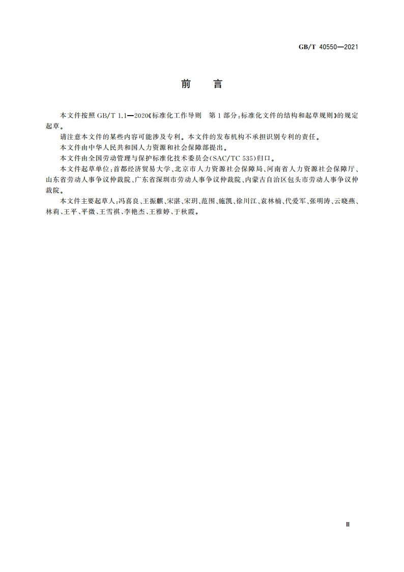 劳动人事争议仲裁术语 GBT 40550-2021.pdf_第3页