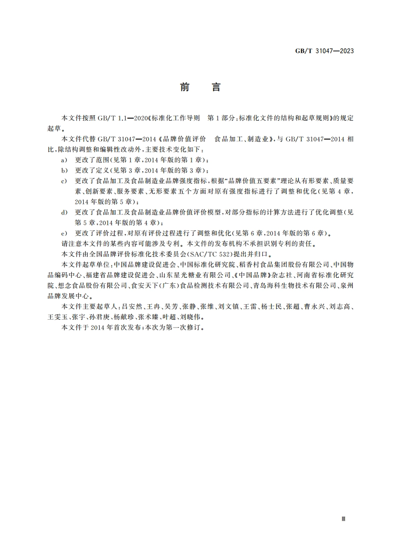 品牌价值评价 食品加工及食品制造业 GBT 31047-2023.pdf_第3页