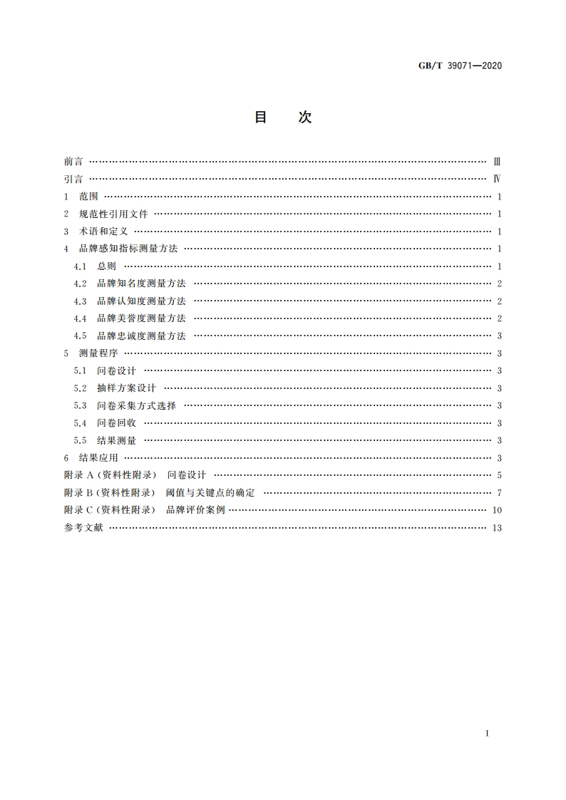 品牌评价 消费者感知测量指南 GBT 39071-2020.pdf_第2页