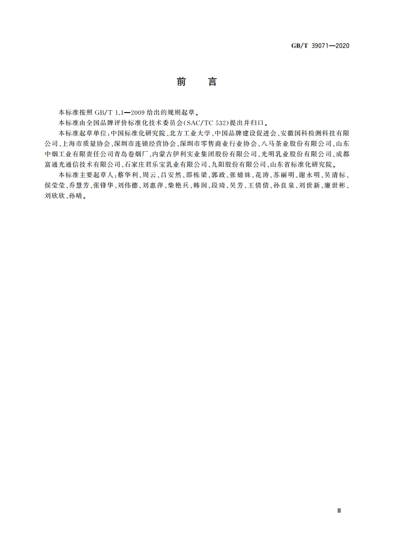 品牌评价 消费者感知测量指南 GBT 39071-2020.pdf_第3页