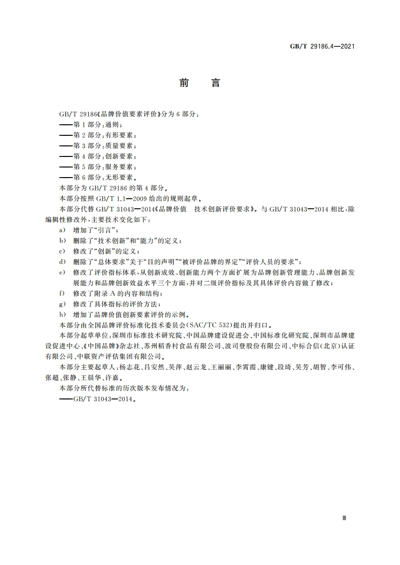 品牌价值要素评价 第4部分：创新要素 GBT 29186.4-2021.pdf_第3页