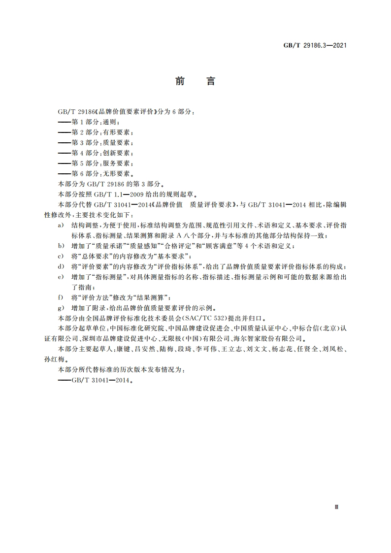 品牌价值要素评价 第3部分：质量要素 GBT 29186.3-2021.pdf_第3页