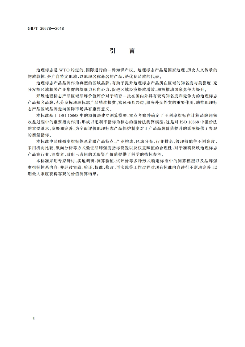 区域品牌价值评价 地理标志产品 GBT 36678-2018.pdf_第3页