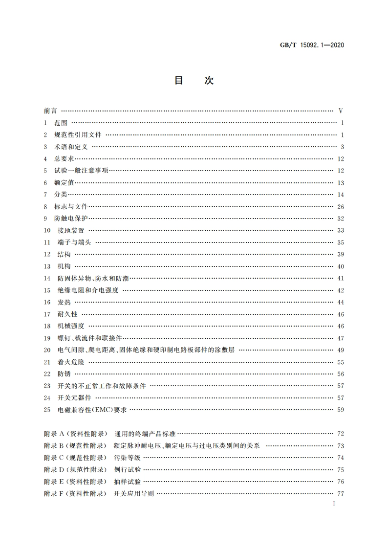 器具开关 第1部分：通用要求 GBT 15092.1-2020.pdf_第2页