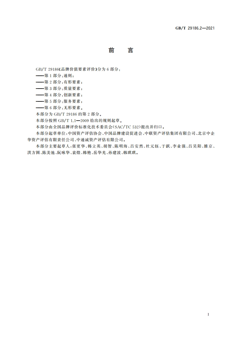 品牌价值要素评价 第2部分：有形要素 GBT 29186.2-2021.pdf_第3页