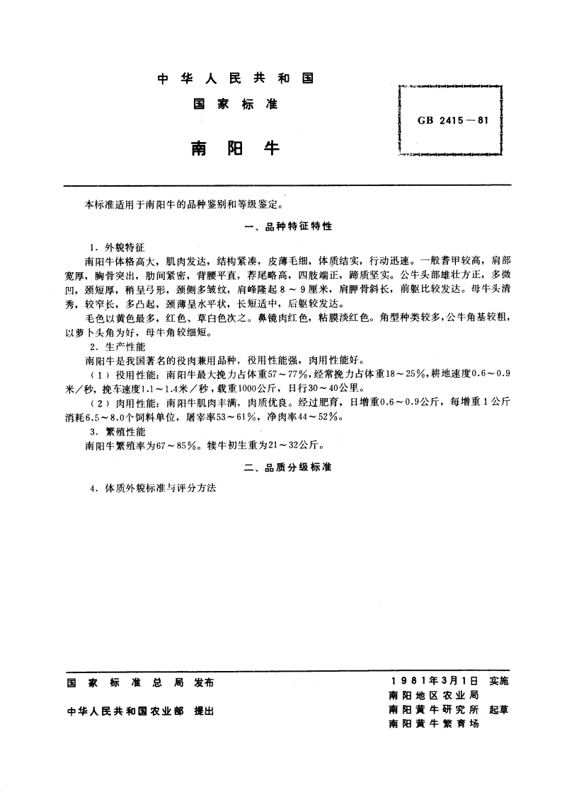 南阳牛 GBT 2415-1981.pdf_第3页