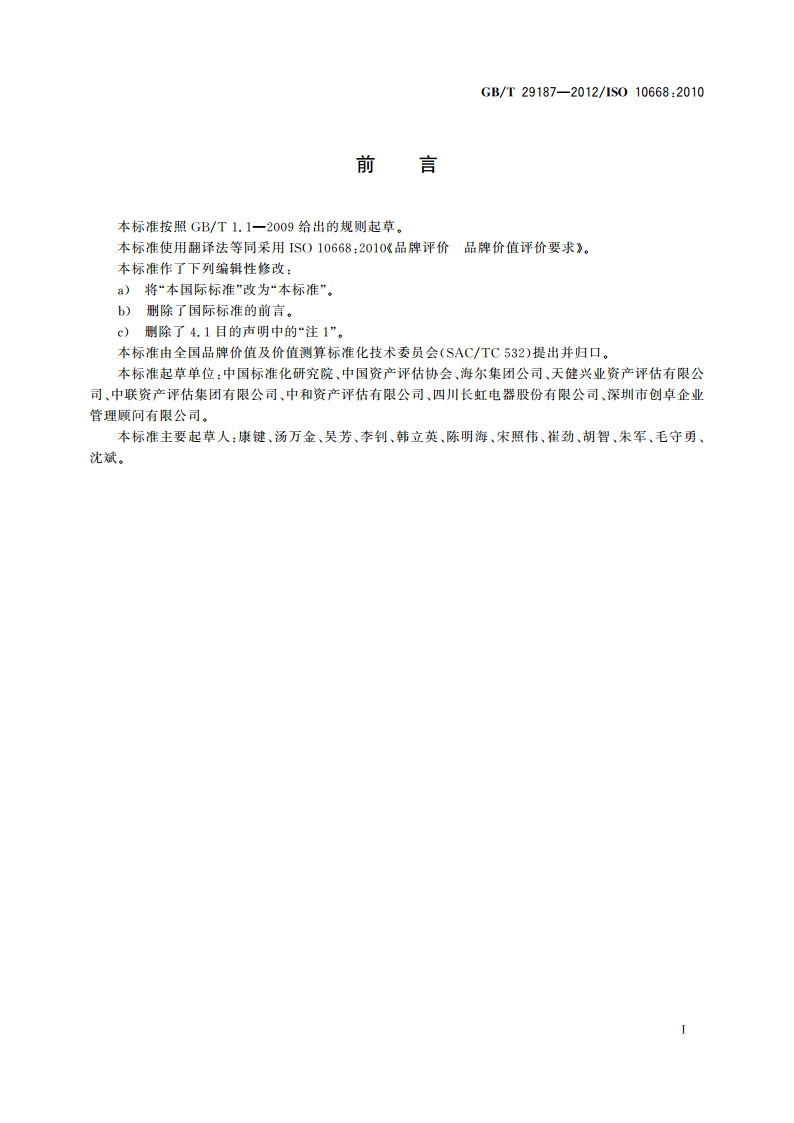 品牌评价 品牌价值评价要求 GBT 29187-2012.pdf_第3页