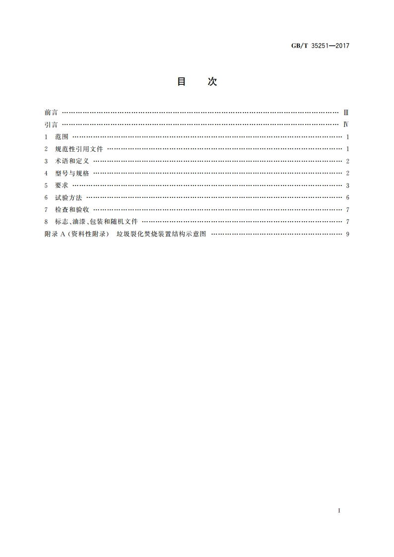 垃圾裂化焚烧装置 GBT 35251-2017.pdf_第2页