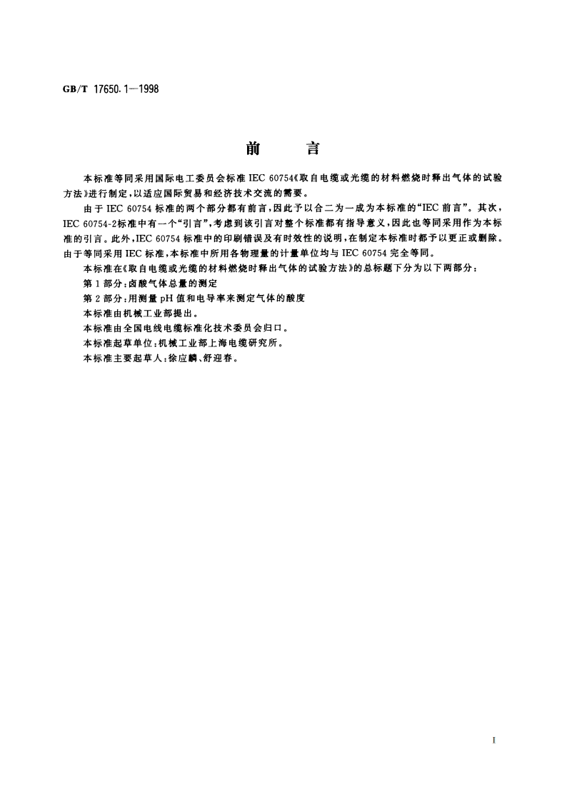 取自电缆或光缆的材料燃烧时释出气体的试验方法 第1部分：卤酸气体总量的测定 GBT 17650.1-1998.pdf_第2页